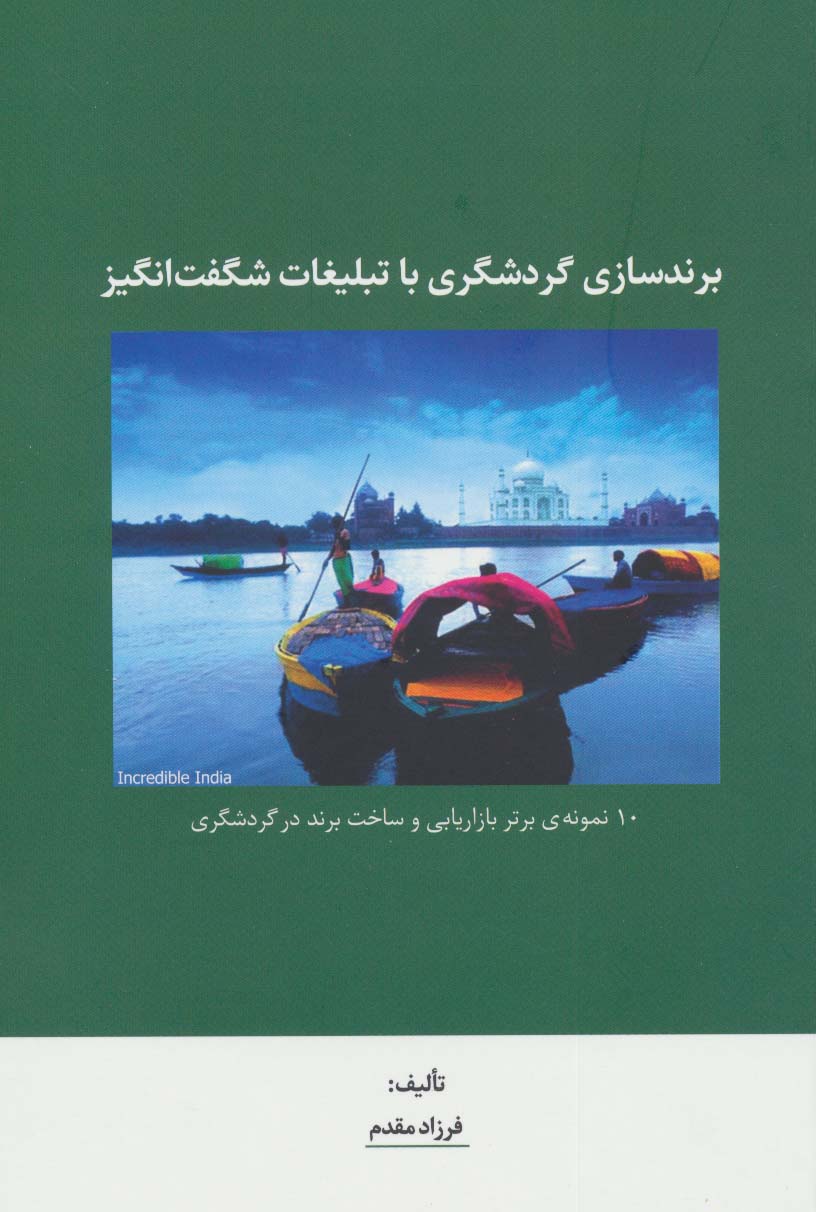 برندسازی گردشگری با تبلیغات شگفت انگیز (10 نمونه ی برتر بازاریابی و ساخت برند در گردشگری)