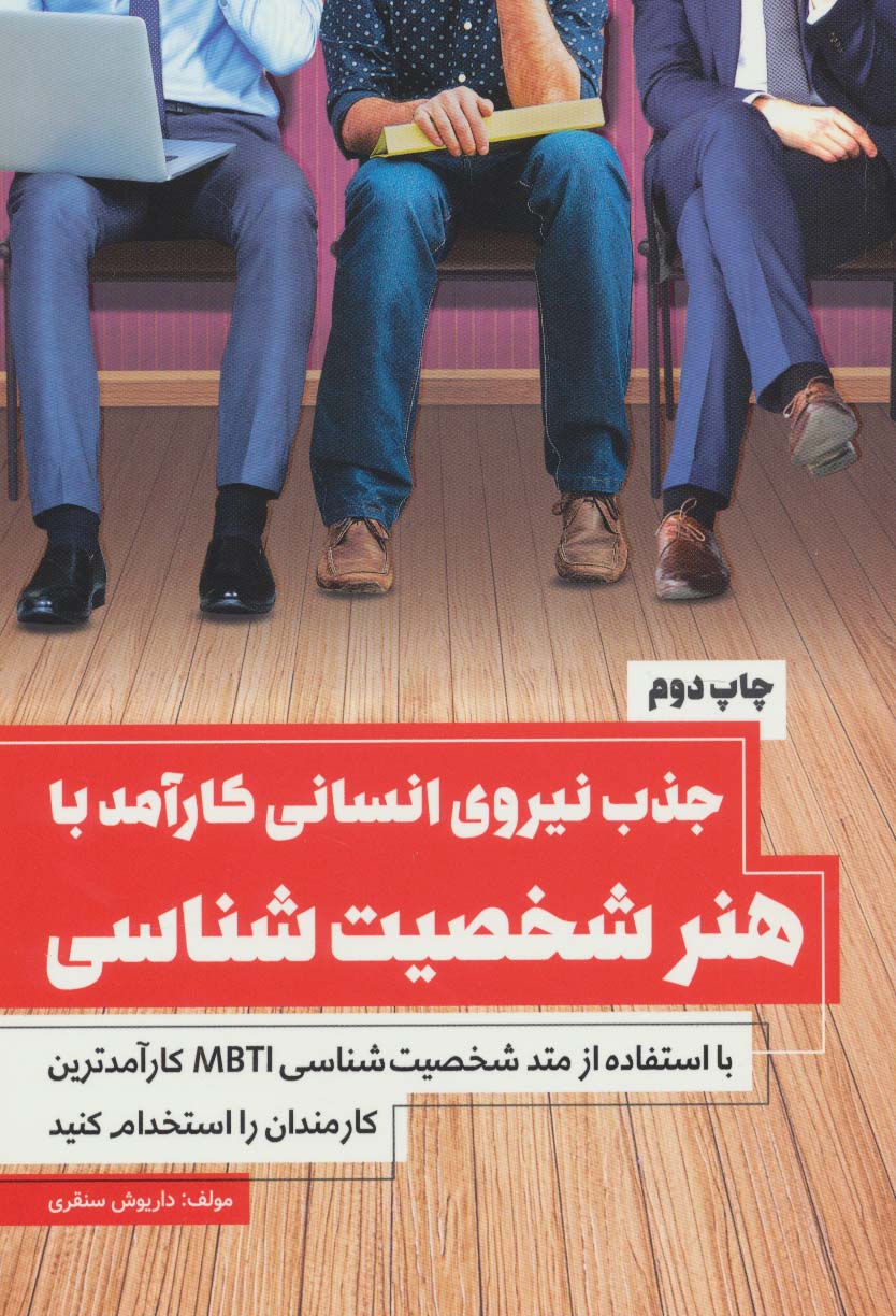 جذب نیروی انسانی کارآمد با هنر شخصیت شناسی