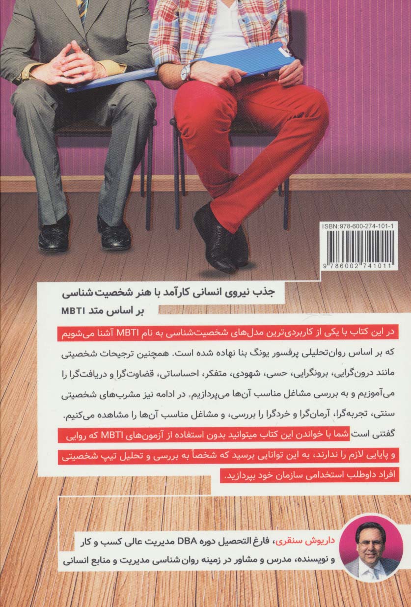 جذب نیروی انسانی کارآمد با هنر شخصیت شناسی