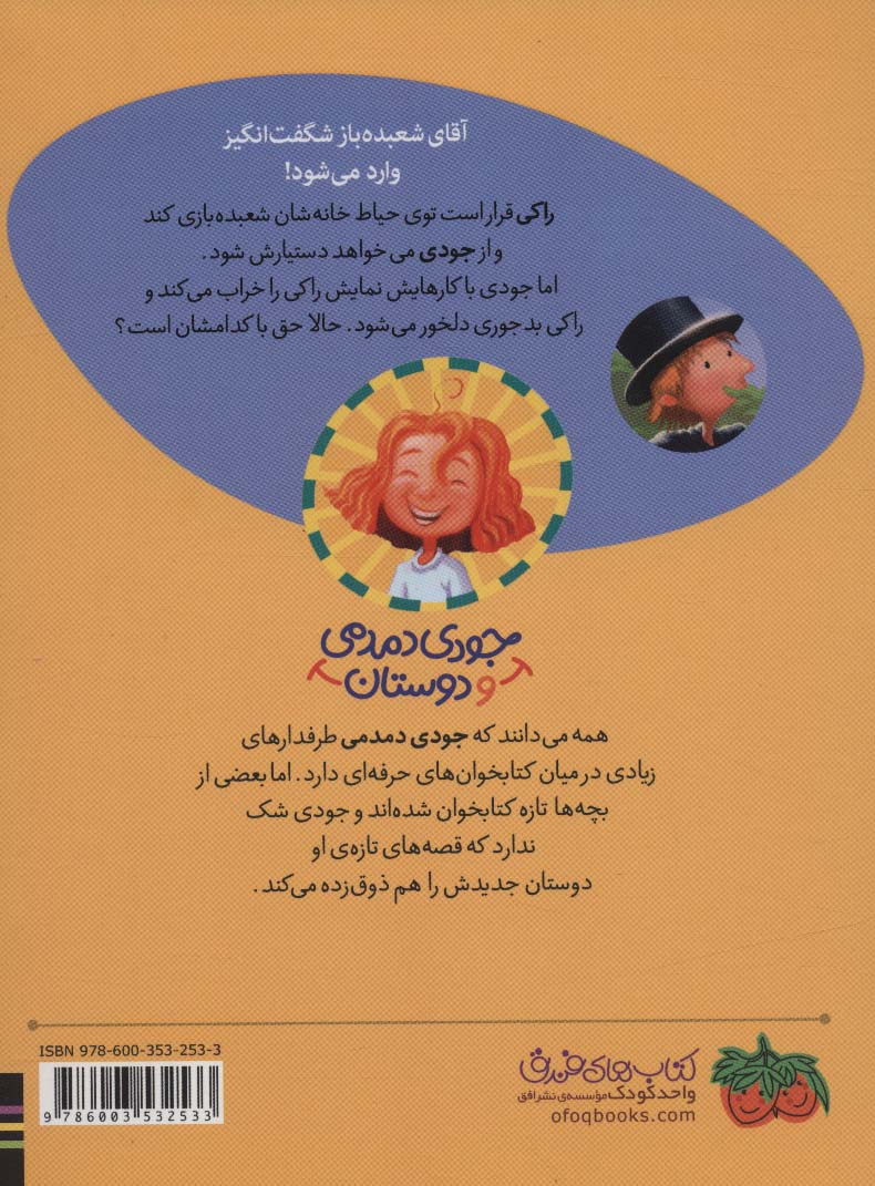 جودی دمدمی و دوستان 1 (راکی زنگ در آقای شعبده باز شگفت انگیز)