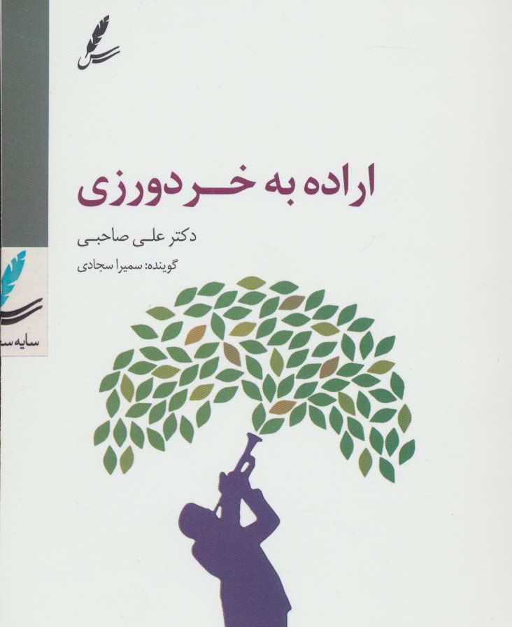 سی دی اراده به خردورزی