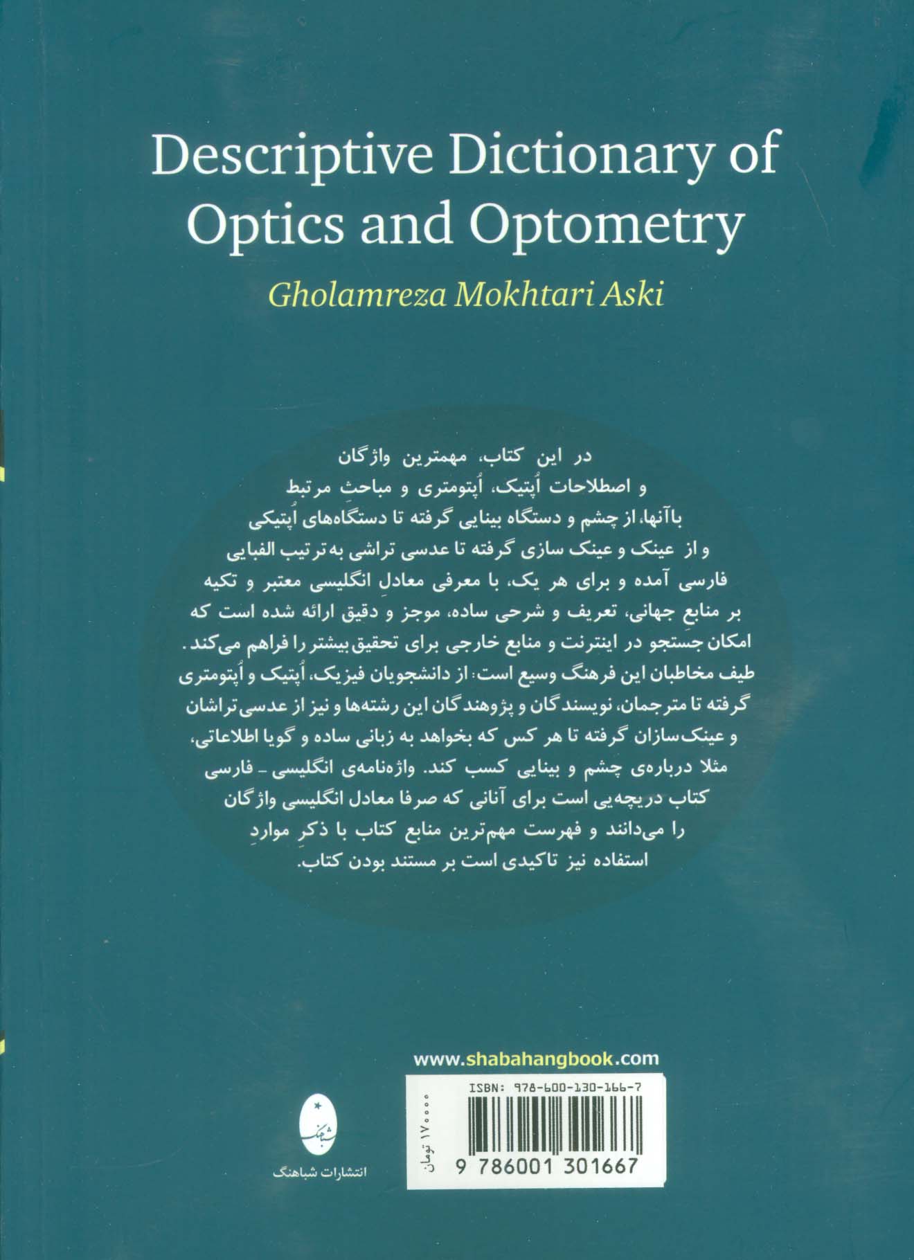 فرهنگ توصیفی اپتیک و اپتومتری (واژگان چشم،عدسی تراشی و عینک سازی)،(2زبانه)
