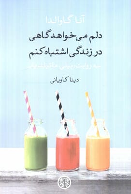 دلم می خواهد گاهی در زندگی اشتباه کنم (سه روایت:بیلی،ماتیلد،یان)