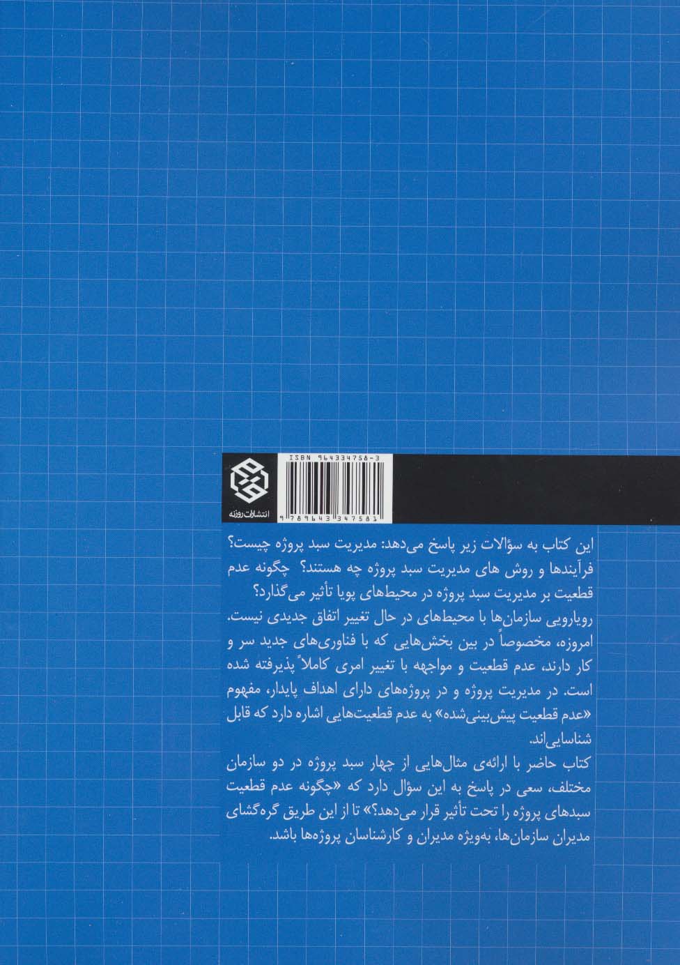 سبد پروژه در محیط های پویا:سازمان دهی برای عدم قطعیت