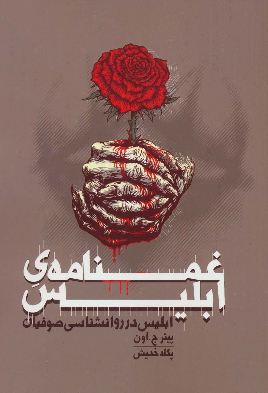 غمنامه ی ابلیس (ابلیس در روانشناسی صوفیان)