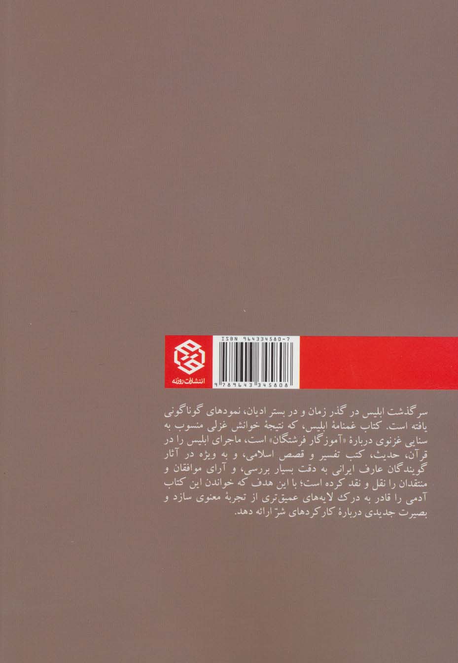غمنامه ی ابلیس (ابلیس در روانشناسی صوفیان)