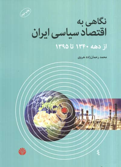 نگاهی به اقتصاد سیاسی ایران از دهه 1340 تا 1395