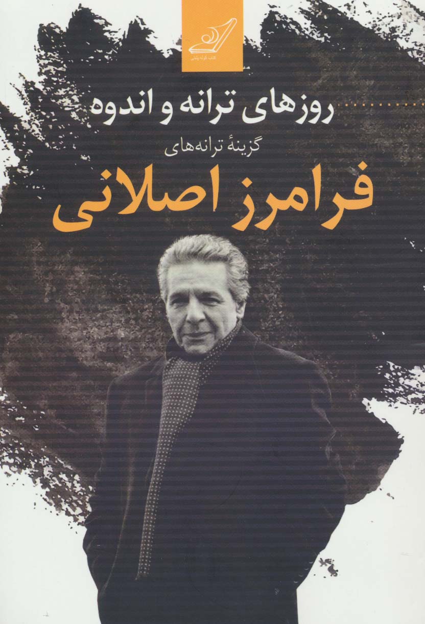 روزهای ترانه و اندوه (گزینه ترانه های فرامرز اصلانی)