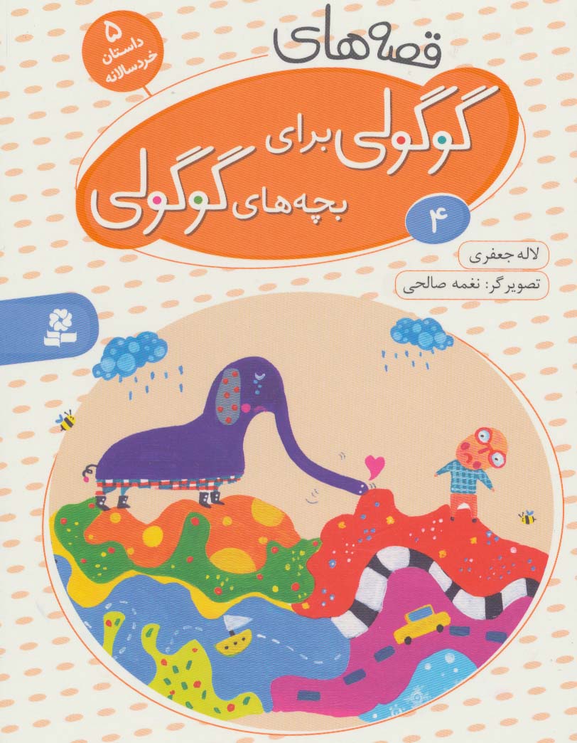 قصه های گوگولی برای بچه های گوگولی 4