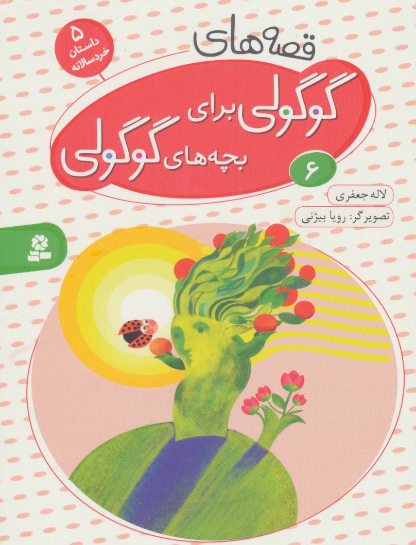 قصه های گوگولی برای بچه های گوگولی 6