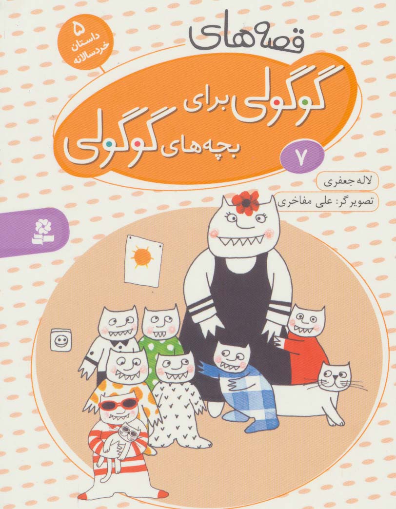قصه های گوگولی برای بچه های گوگولی 7