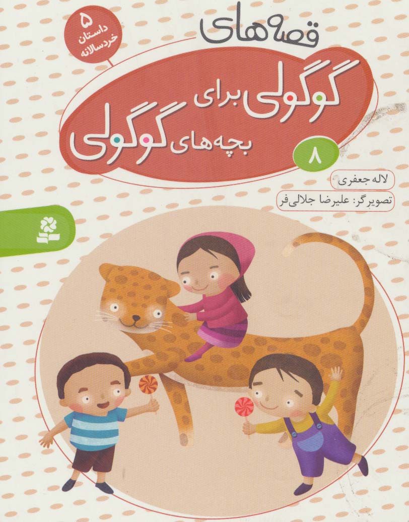 قصه های گوگولی برای بچه های گوگولی 8