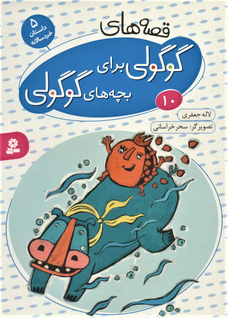 قصه های گوگولی برای بچه های گوگولی10