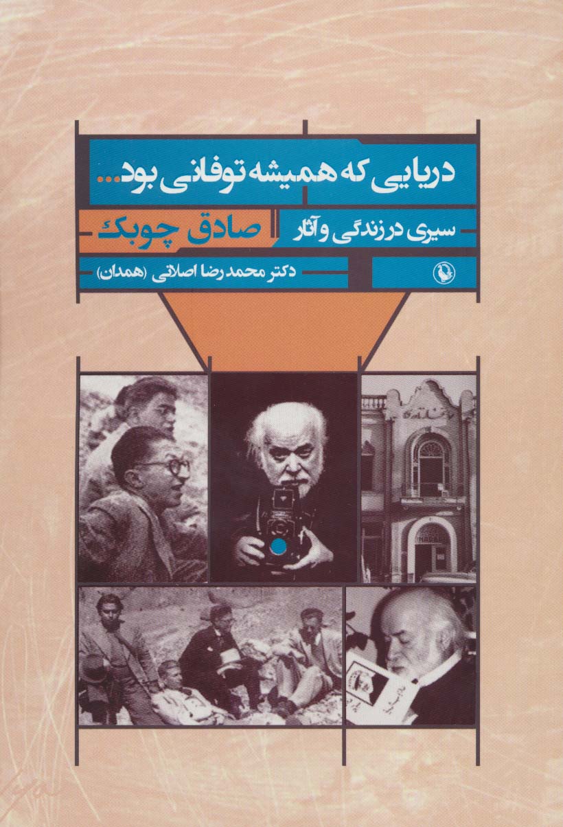 دریایی که همیشه توفانی بود... (سیری در زندگی و آثار صادق چوبک)