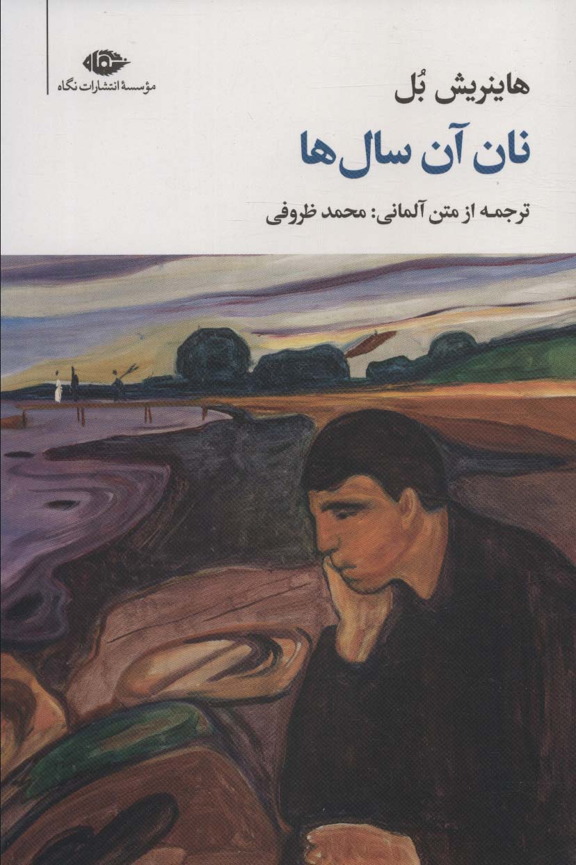 نان آن سال ها (مجموعه آثار 2)