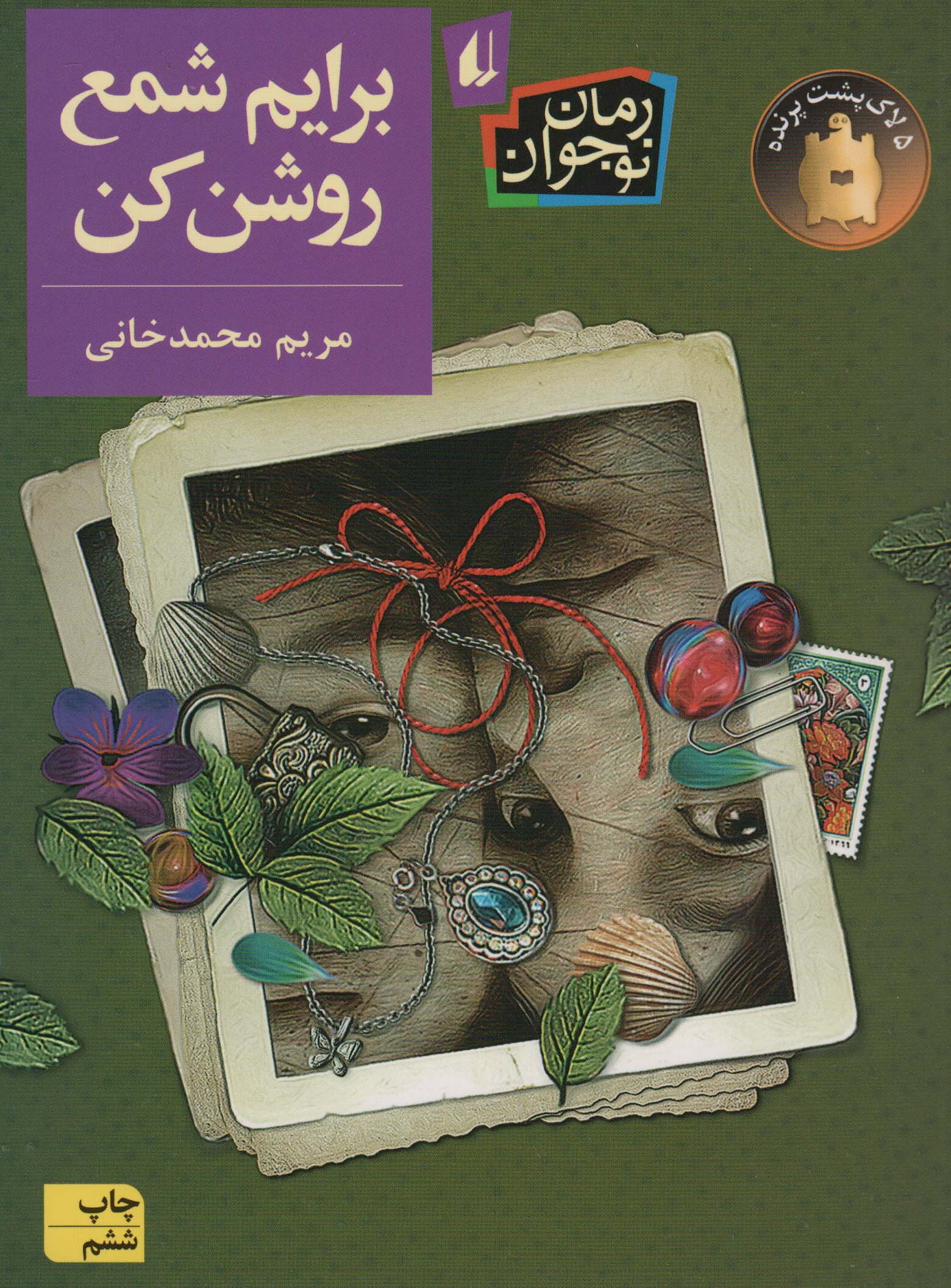 برایم شمع روشن کن (رمان نوجوان204)