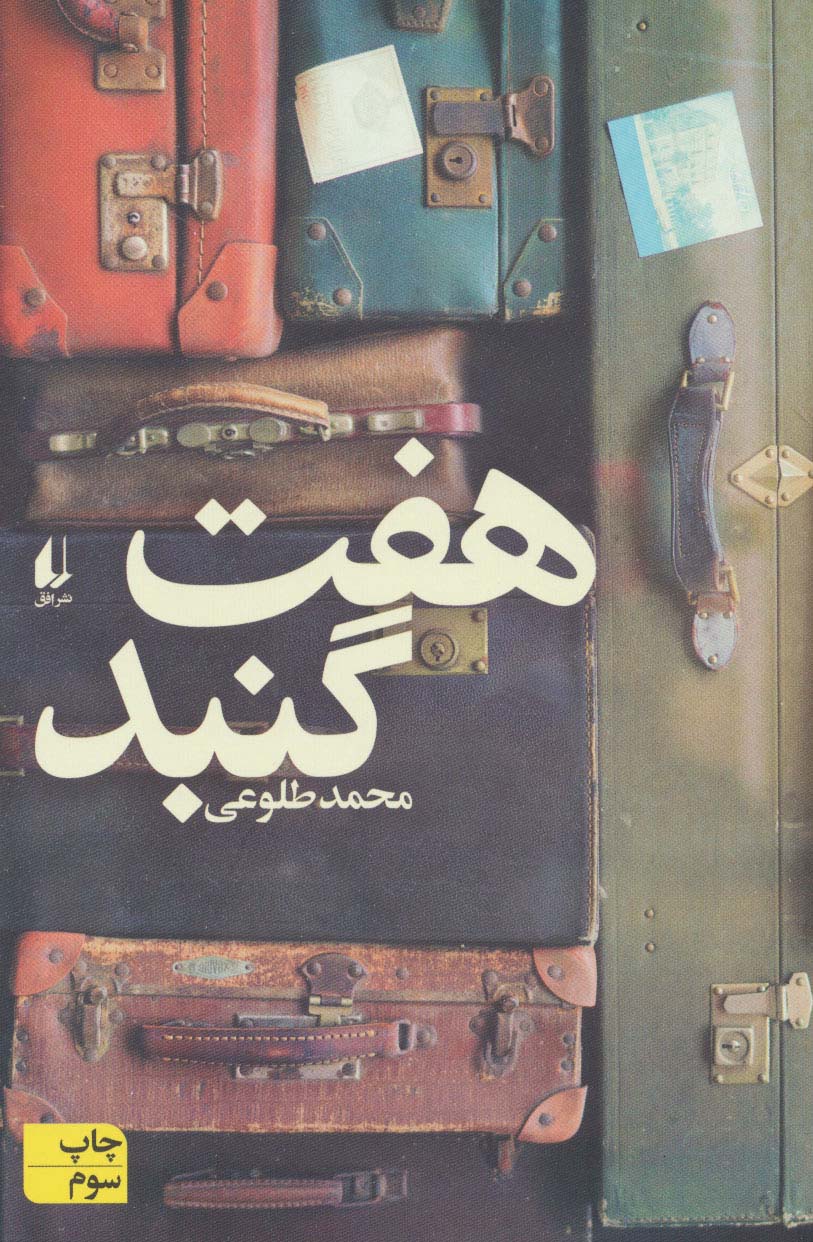 هفت گنبد (ادبیات امروز،مجموعه داستان56)