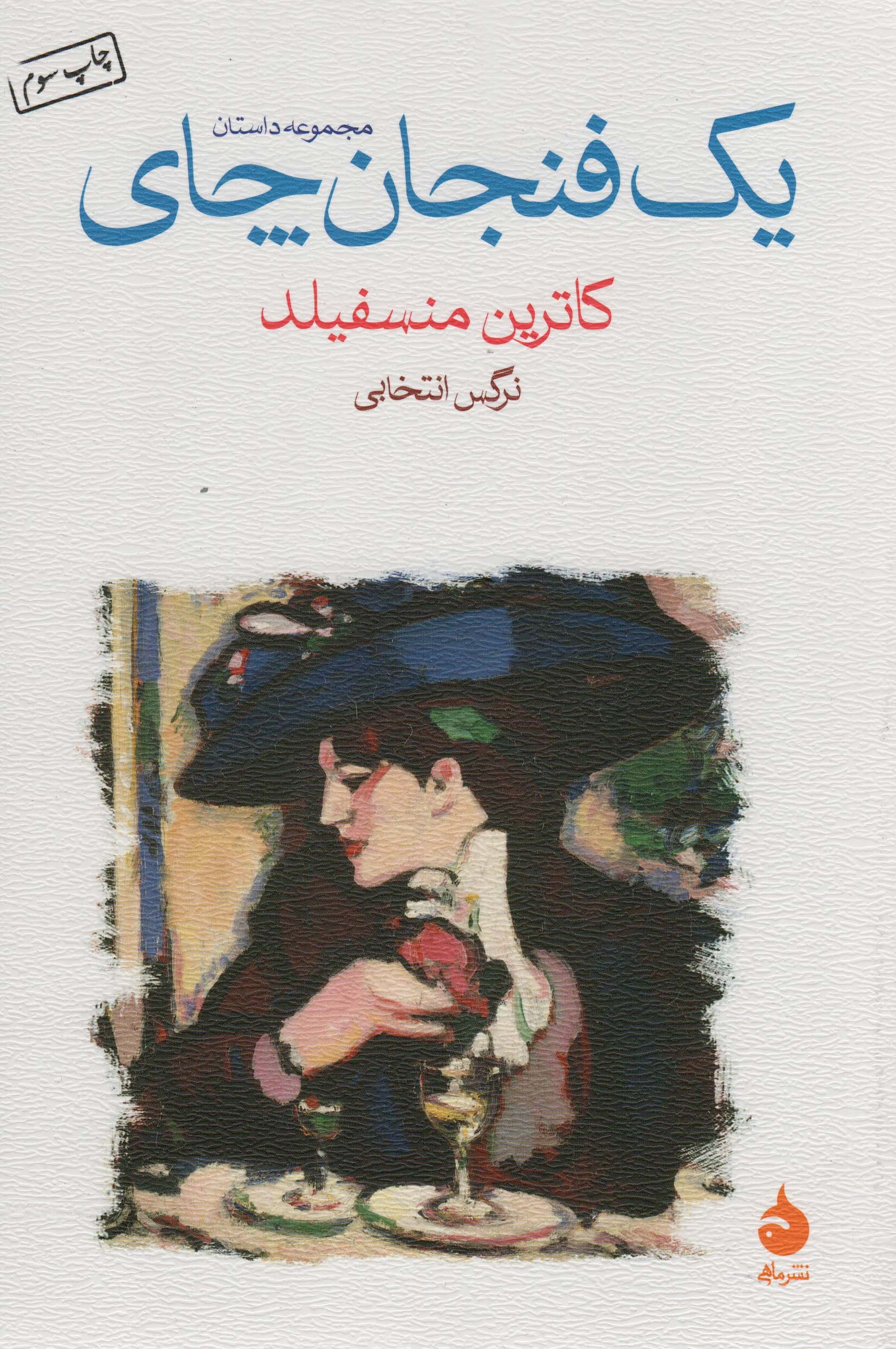 یک فنجان چای (مجموعه داستان)