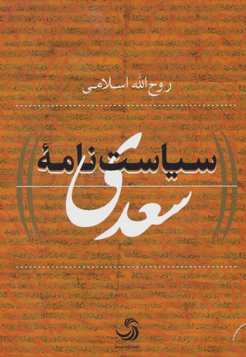 سیاست نامه سعدی (کتاب پولیتیا29)