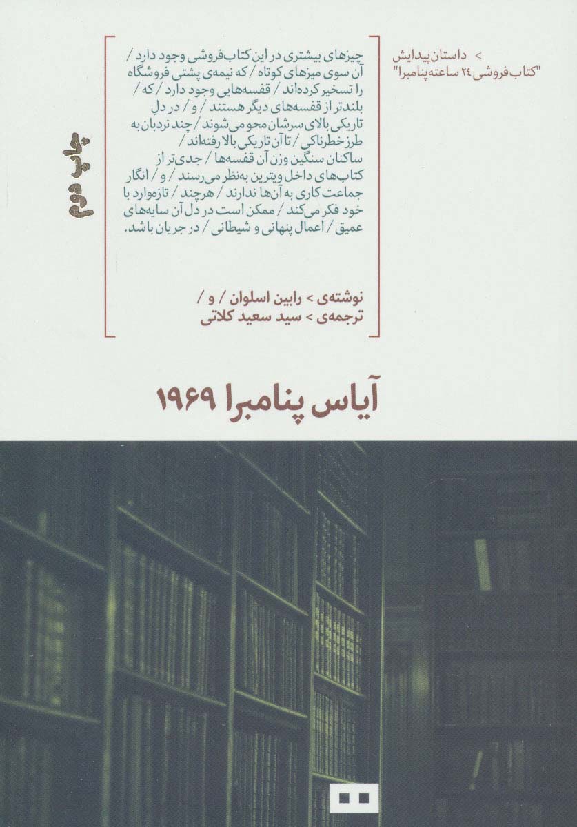 آیاس پنامبرا 1969 (داستان پیدایش کتاب فروشی 24 ساعته پنامبرا)