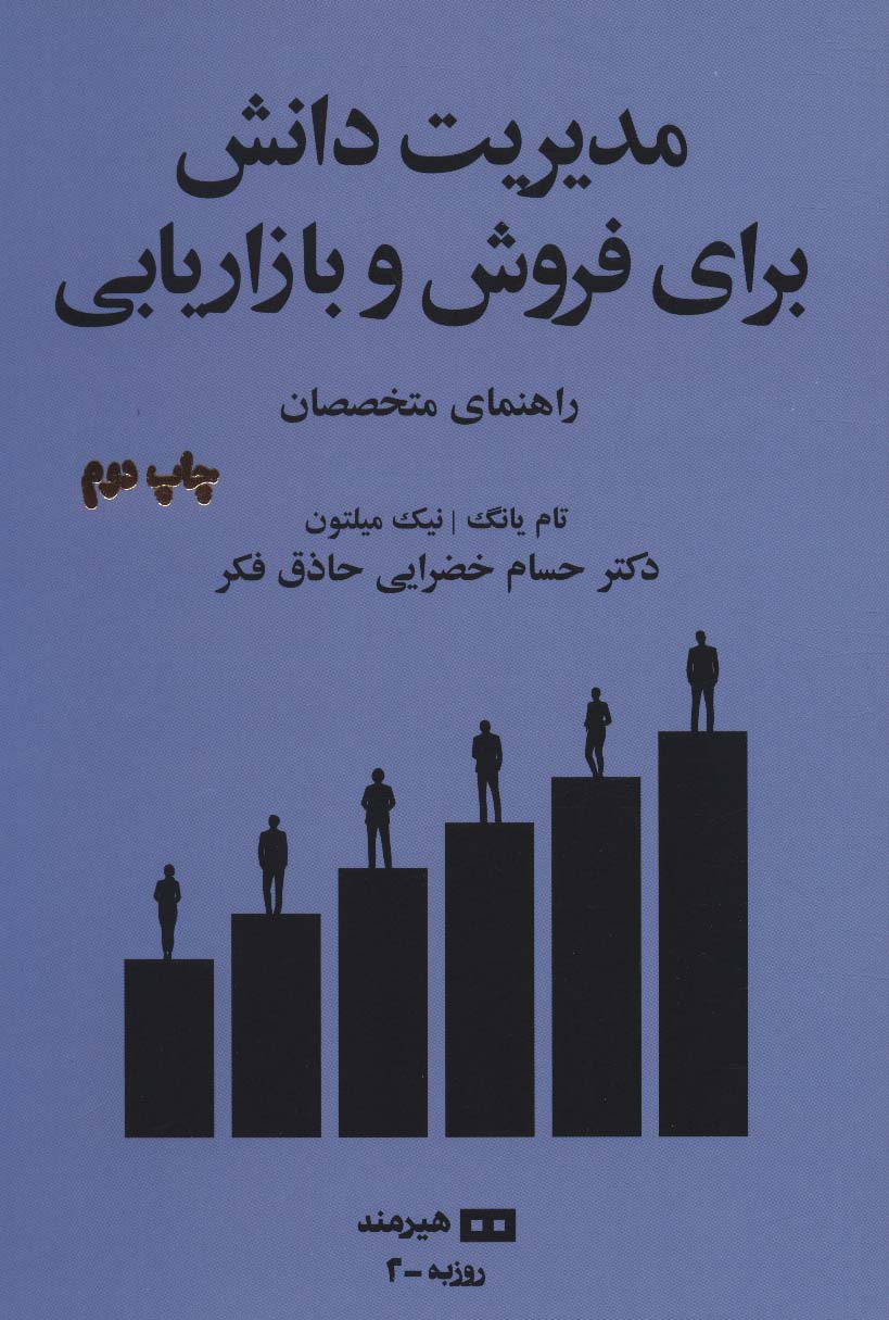 مدیریت دانش برای فروش و بازاریابی:راهنمای متخصصان (مدیریت و اقتصاد 2)