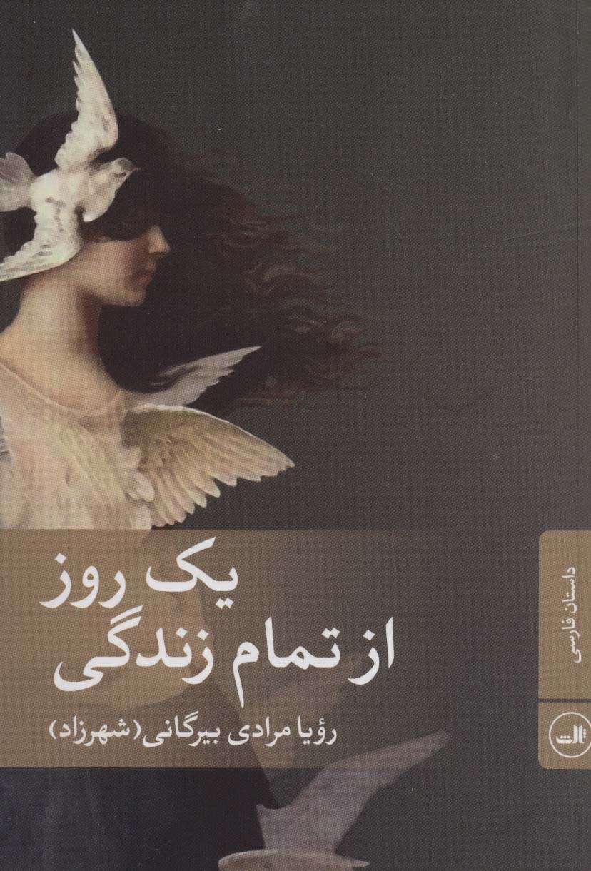 یک روز از تمام زندگی