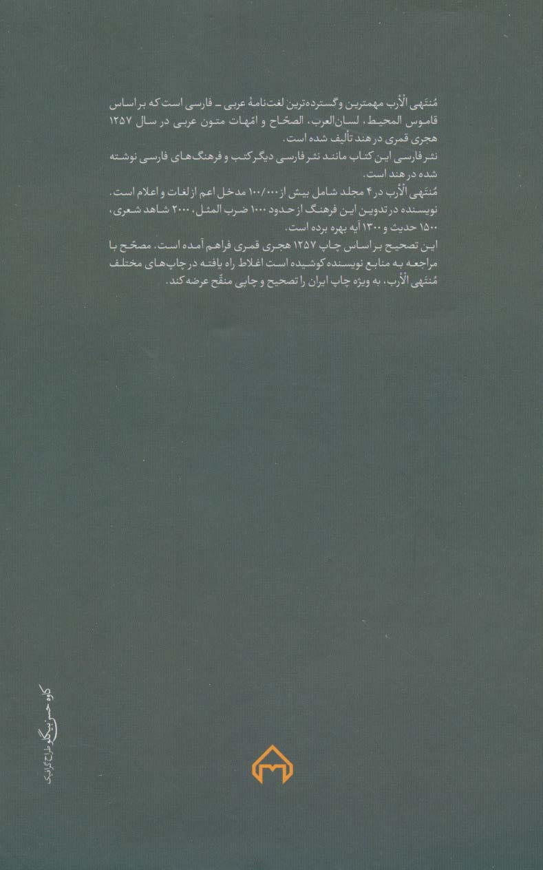 منتهی الارب فی لغات العرب (2زبانه،5جلدی)