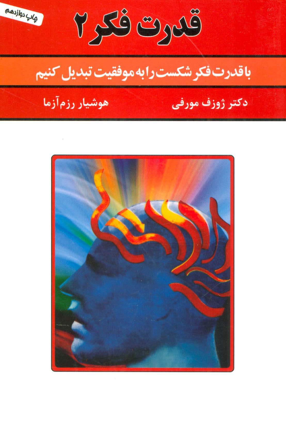 قدرت فکر 2 (با قدرت فکر شکست را به موفقیت تبدیل کنیم)