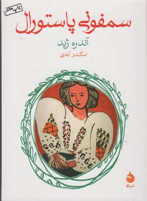 سمفونی پاستورال