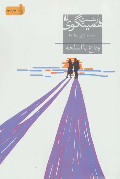 وداع با اسلحه (میراث همینگوی 8)