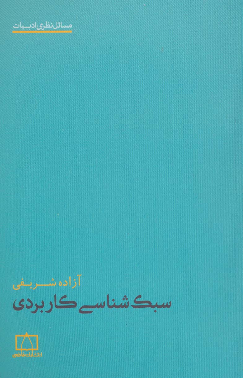 سبک شناسی کاربردی (مسائل نظری ادبیات)