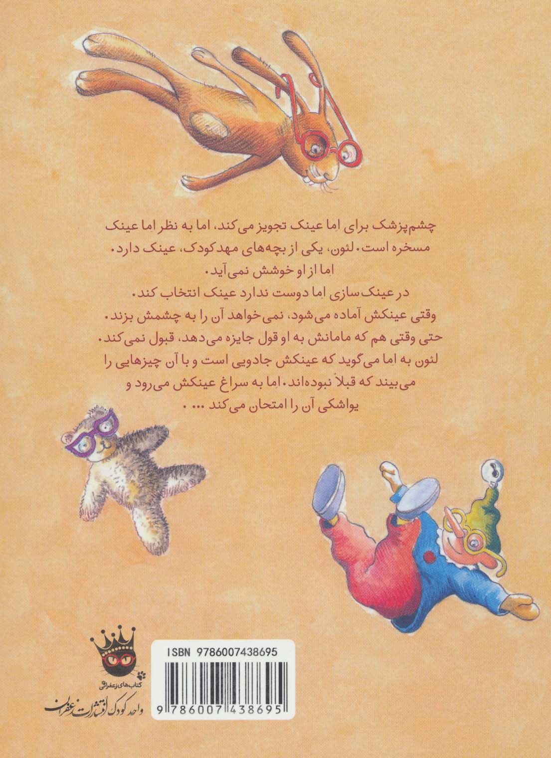 عینک جادویی! (دنیای شیرین دخترک 9)،(گلاسه)