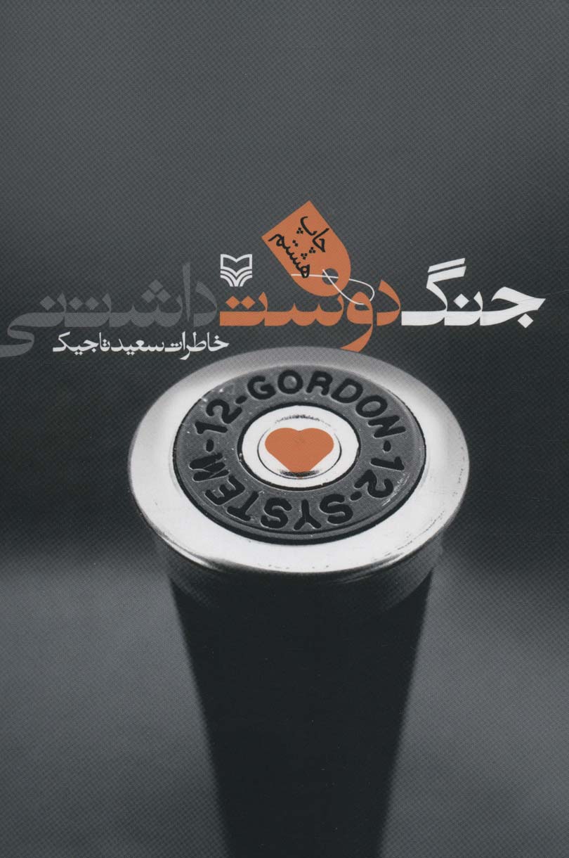 جنگ دوست داشتنی (خاطرات سعید تاجیک)