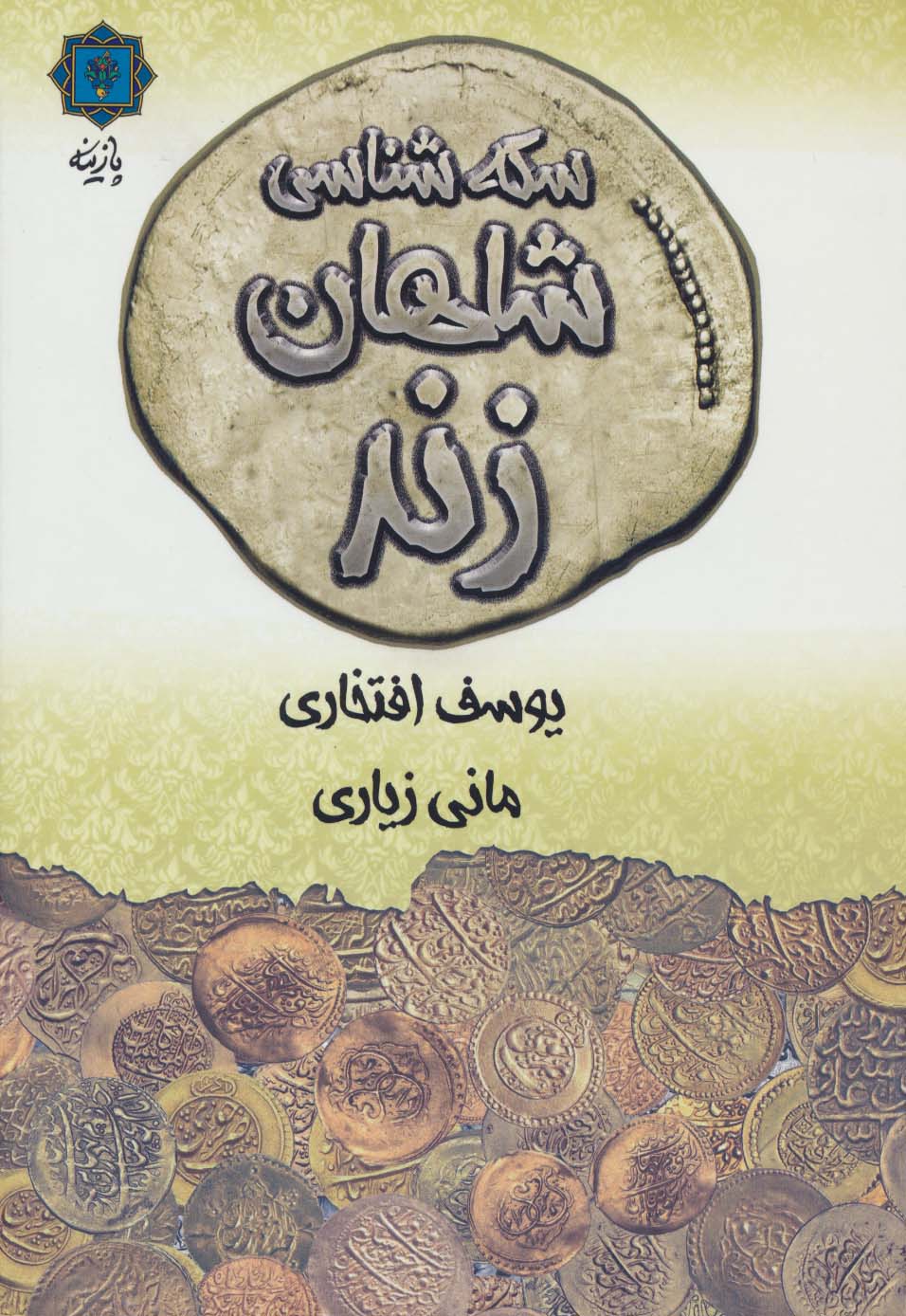 سکه شناسی شاهان زند (گلاسه)