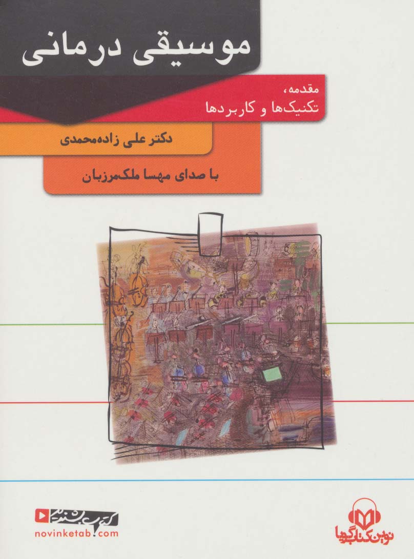 کتاب سخنگو موسیقی درمانی (باقاب)