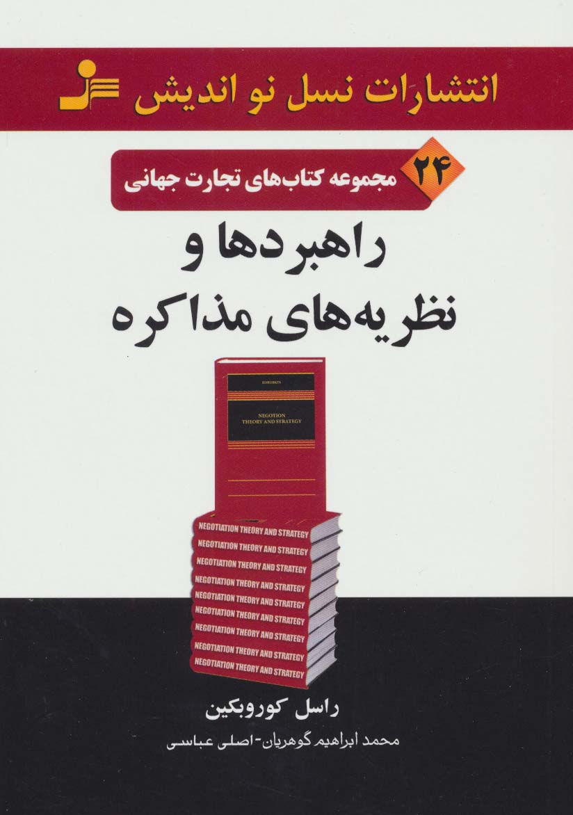 راهبردها و نظریه های مذاکره (تجارت جهانی24)