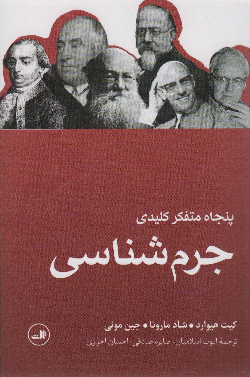 50 متفکر کلیدی جرم شناسی