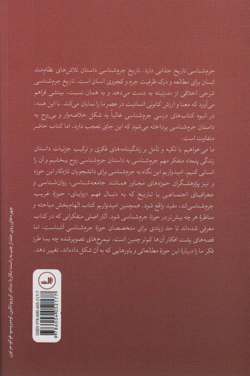 50 متفکر کلیدی جرم شناسی