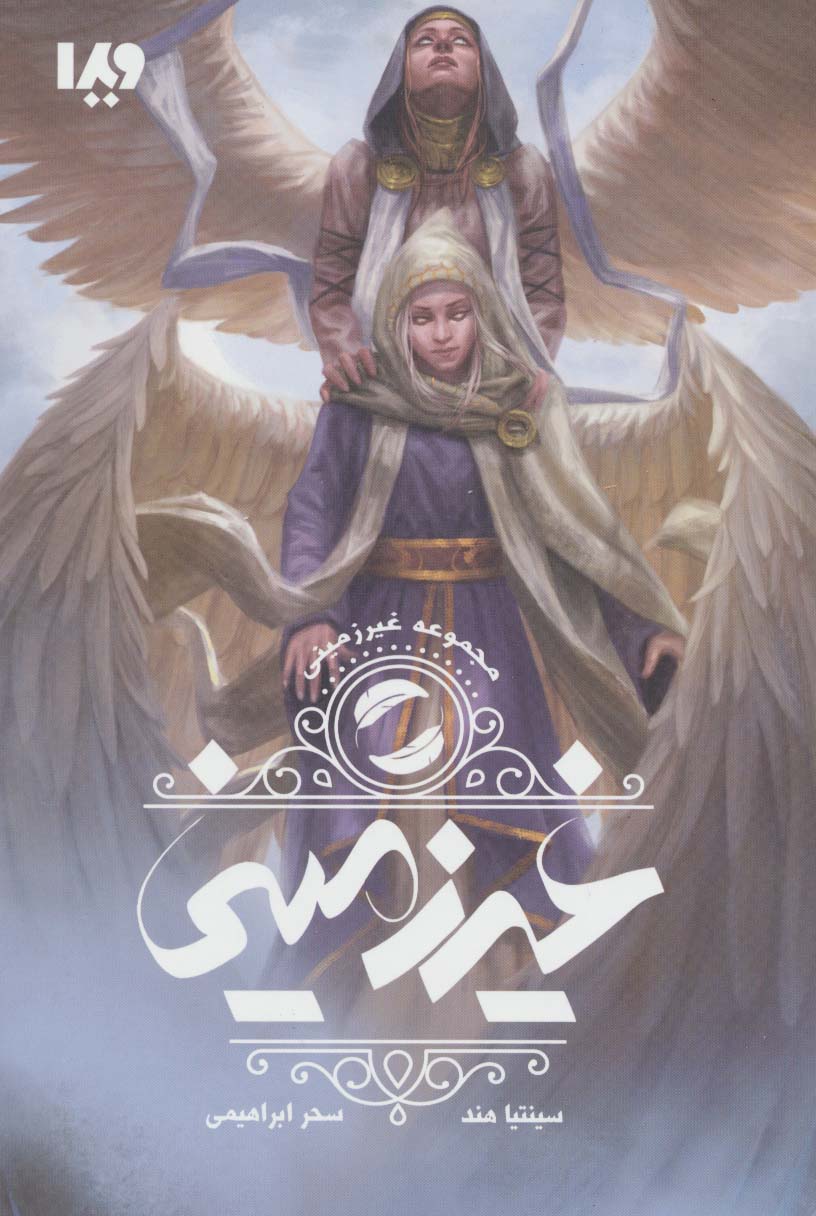 غیر زمینی 1