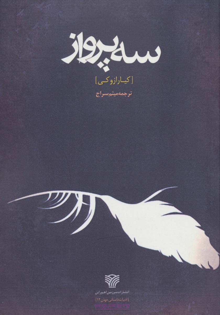 سه پرواز (ادبیات داستانی جهان12)