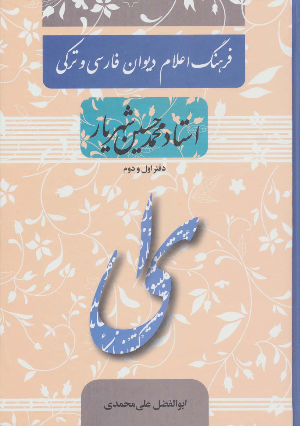 فرهنگ اعلام دیوان فارسی و ترکی استاد محمدحسین شهریار (دفتر اول و دوم)