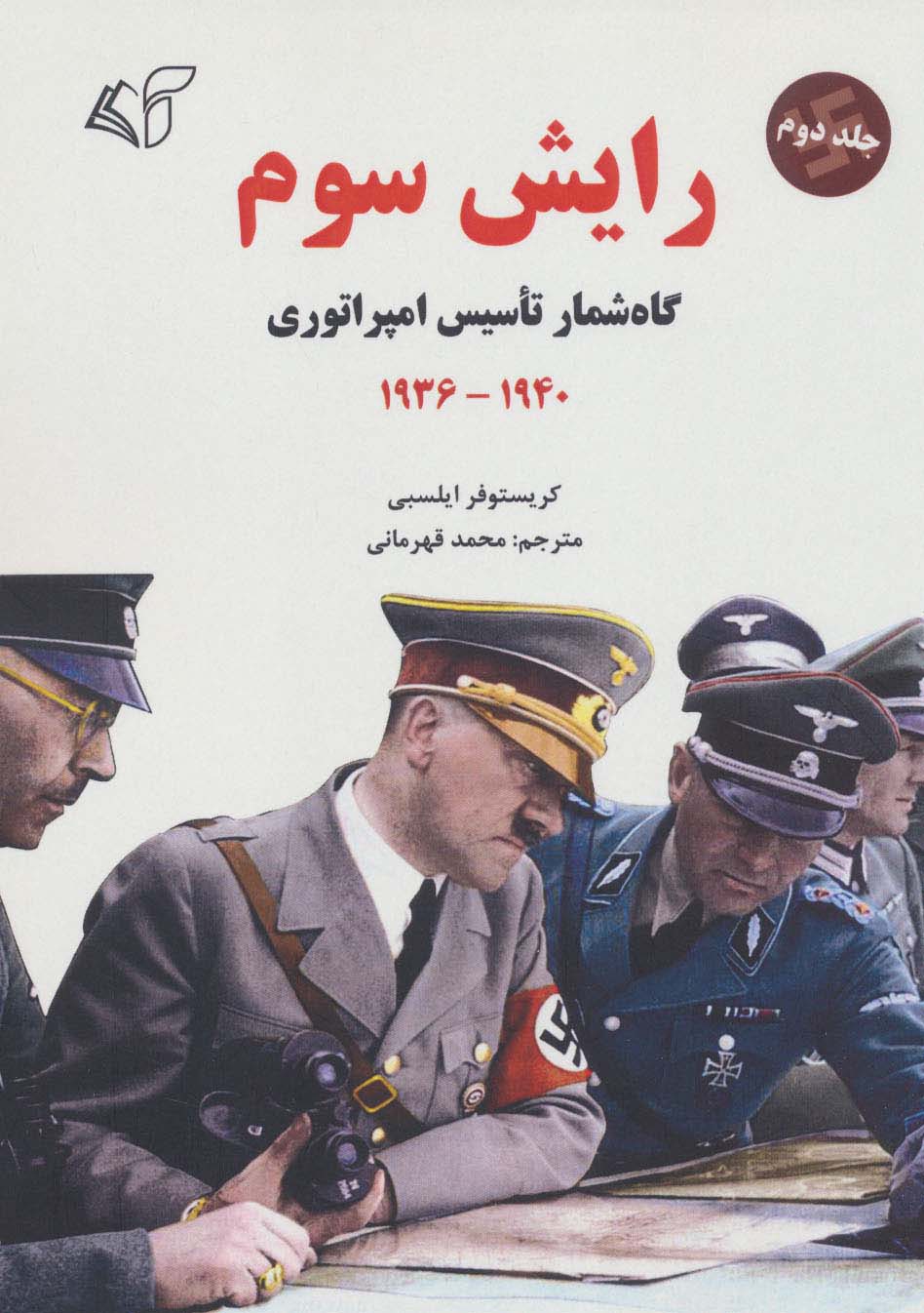 رایش سوم 2 (گاه شمار تاسیس امپراتوری،1940-1936)