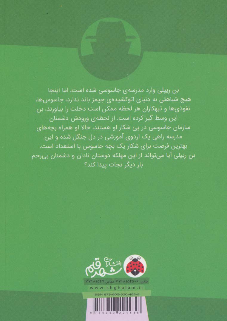 اردوی جاسوسی 2