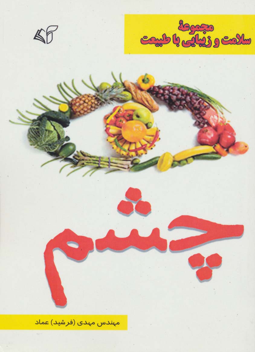 چشم (سلامت و زیبایی با طبیعت)