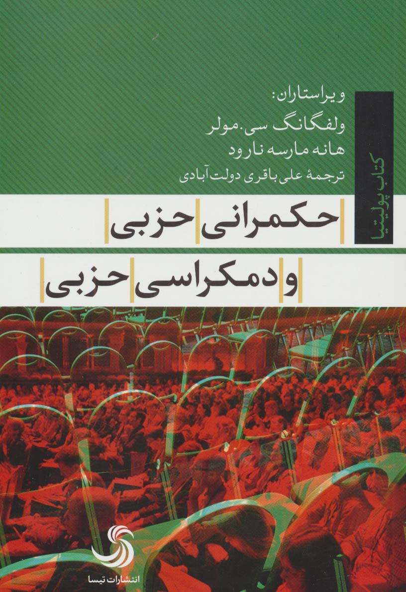 حکمرانی حزبی و دمکراسی حزبی (کتاب پولیتیا22)