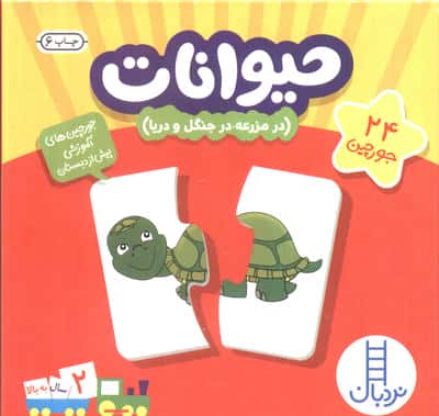 بسته حیوانات:در مزرعه،در جنگل و دریا (جورچین های آموزشی پیش دبستانی)،(باجعبه)