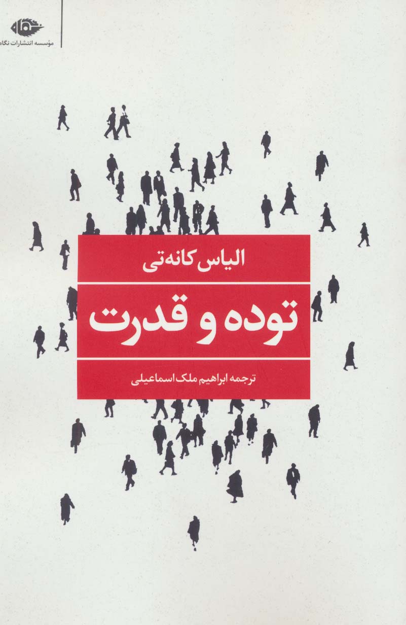 توده و قدرت