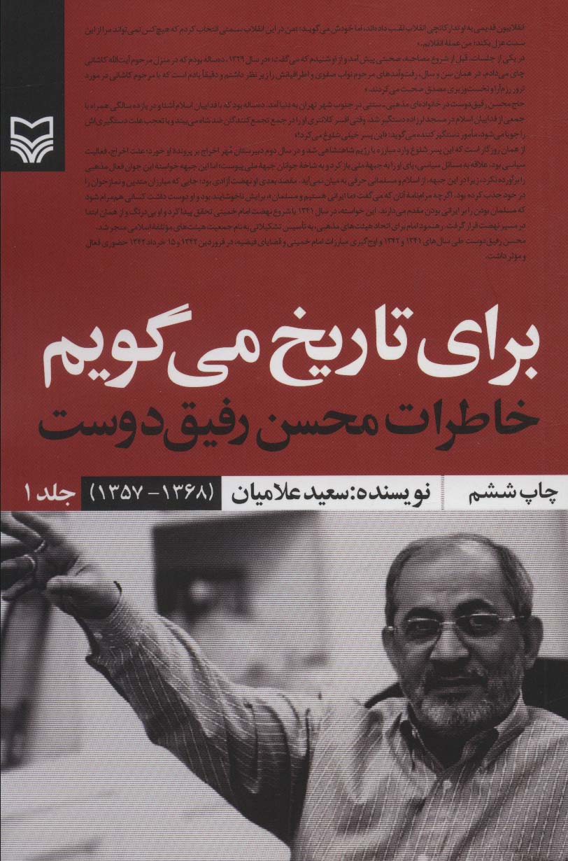 برای تاریخ می گویم 1 (خاطرات محسن رفیق دوست (1368-1357))