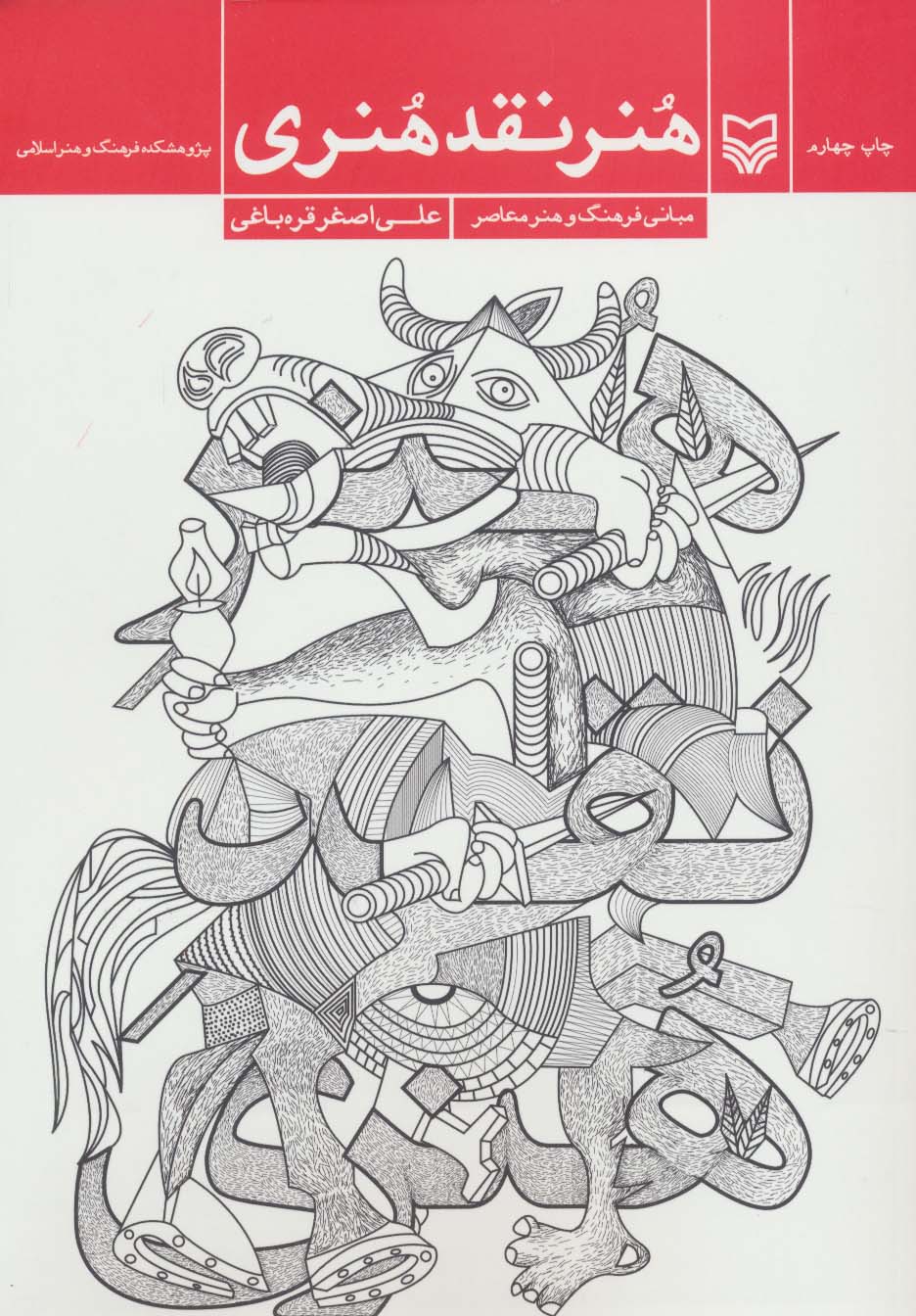 هنر نقد هنری (مبانی فرهنگ و هنر معاصر)