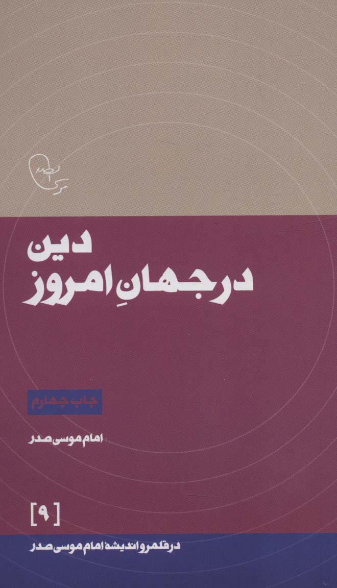 دین در جهان امروز (در قلمرو اندیشه امام موسی صدر 9)